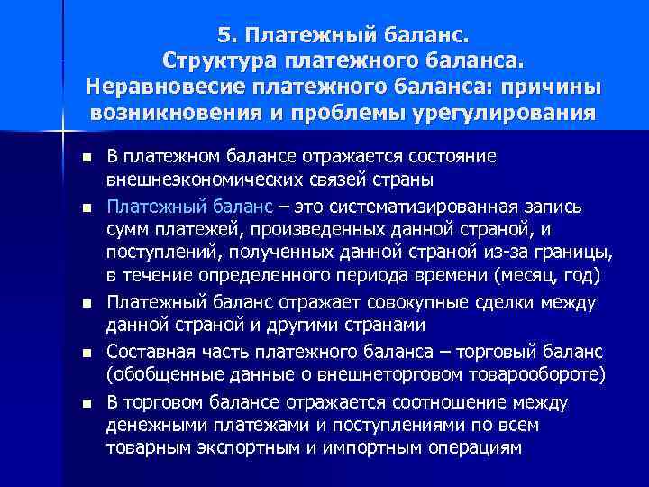 5. Платежный баланс. Структура платежного баланса. Неравновесие платежного баланса: причины возникновения и проблемы урегулирования