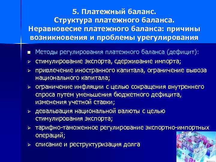 5. Платежный баланс. Структура платежного баланса. Неравновесие платежного баланса: причины возникновения и проблемы урегулирования