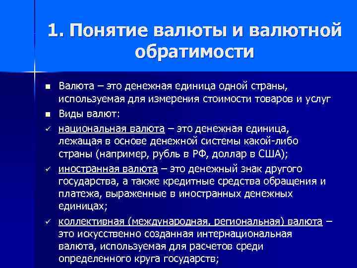 1. Понятие валюты и валютной обратимости n n ü ü ü Валюта – это