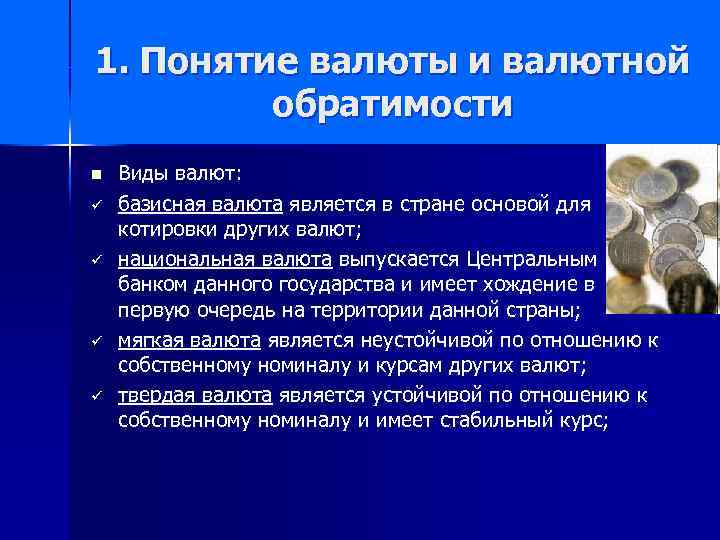 1. Понятие валюты и валютной обратимости n ü ü Виды валют: базисная валюта является