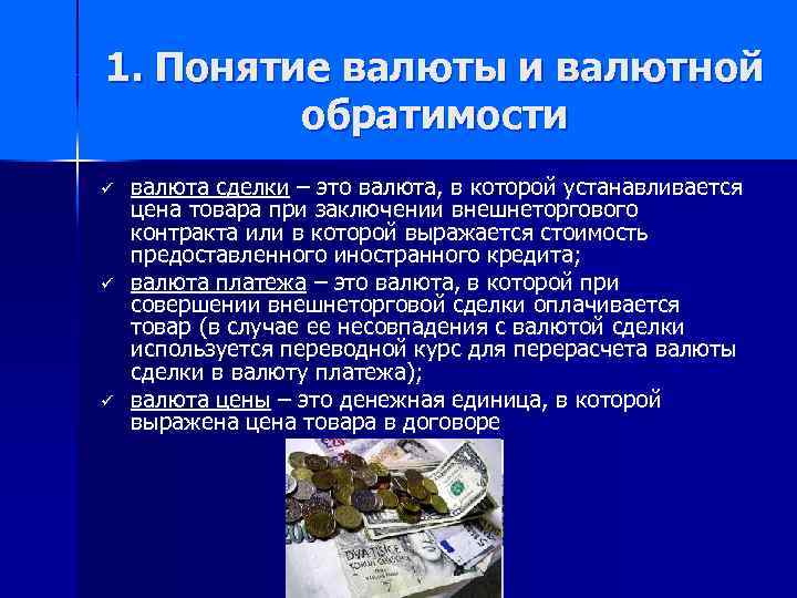 1. Понятие валюты и валютной обратимости ü ü ü валюта сделки – это валюта,