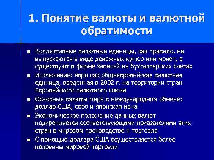 1. Понятие валюты и валютной обратимости n n n Коллективные валютные единицы, как правило,