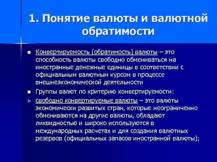 1. Понятие валюты и валютной обратимости n n Ø Конвертируемость (обратимость) валюты – это