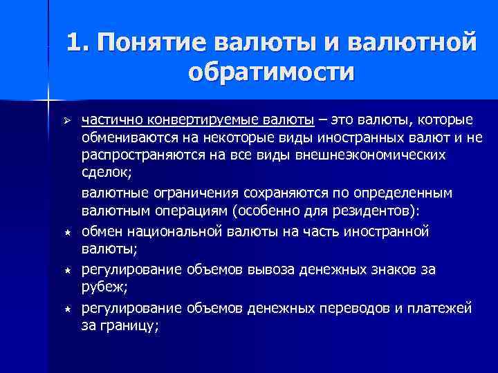 1. Понятие валюты и валютной обратимости Ø « « « частично конвертируемые валюты –