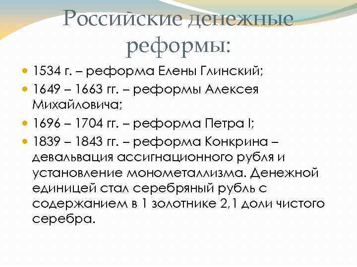Российские денежные реформы: 1534 г. – реформа Елены Глинский; 1649 – 1663 гг. –