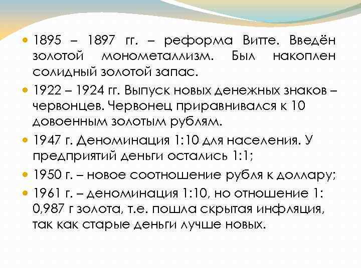  1895 – 1897 гг. – реформа Витте. Введён золотой монометаллизм. Был накоплен солидный