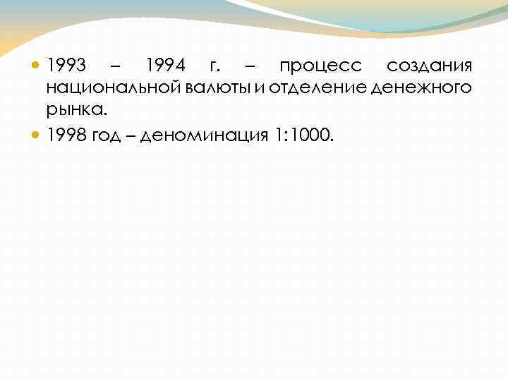  1993 – 1994 г. – процесс создания национальной валюты и отделение денежного рынка.