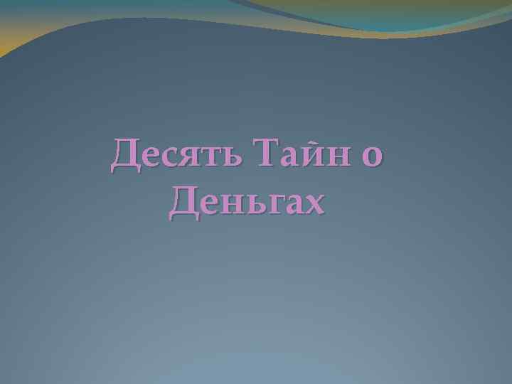 Десять Тайн о Деньгах 