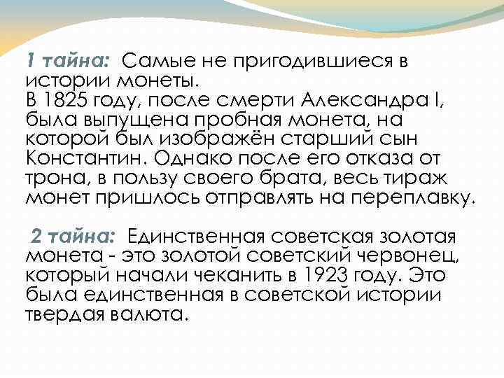 1 тайна: Самые не пригодившиеся в истории монеты. В 1825 году, после смерти Александра