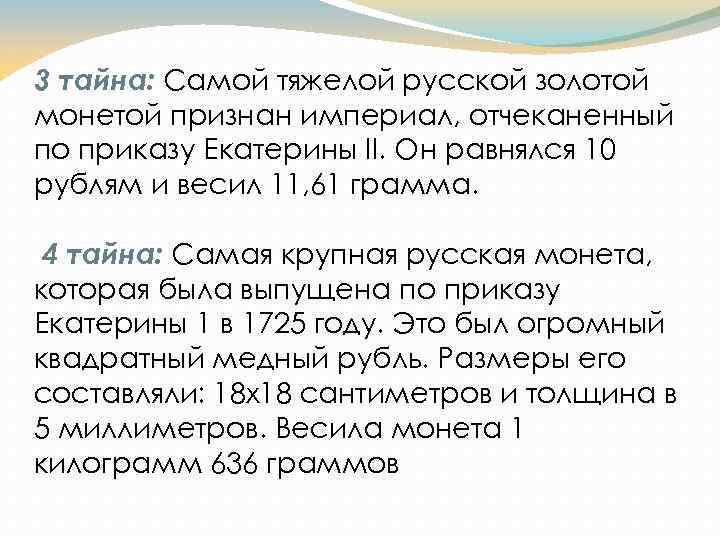 3 тайна: Самой тяжелой русской золотой монетой признан империал, отчеканенный по приказу Екатерины II.