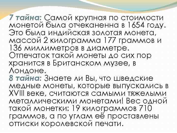 7 тайна: Самой крупная по стоимости монетой была отчеканенна в 1654 году. Это была