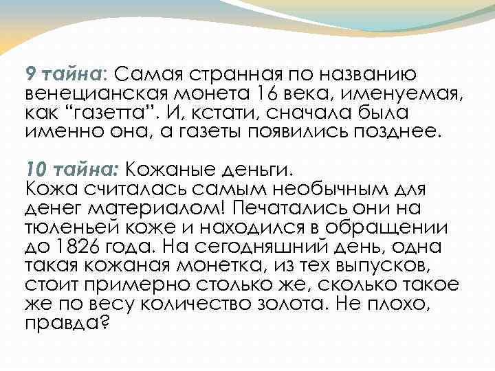 9 тайна: Самая странная по названию венецианская монета 16 века, именуемая, как “газетта”. И,