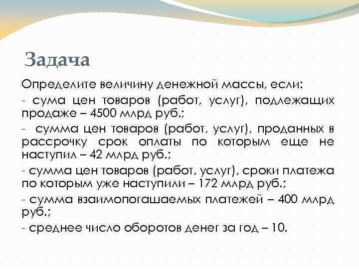 Задача Определите величину денежной массы, если: сума цен товаров (работ, услуг), подлежащих продаже –