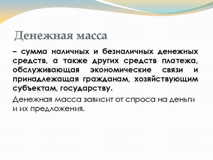 Денежная масса – сумма наличных и безналичных денежных средств, а также других средств платежа,