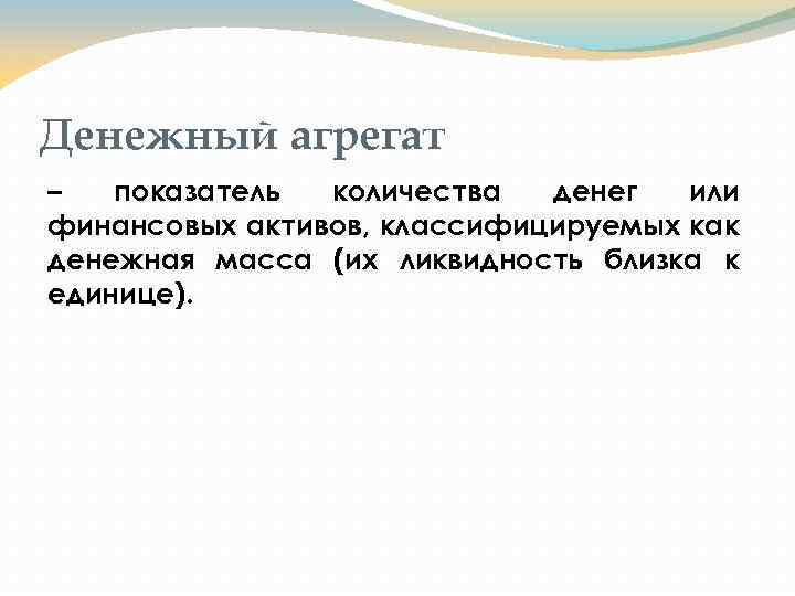 Денежный агрегат – показатель количества денег или финансовых активов, классифицируемых как денежная масса (их