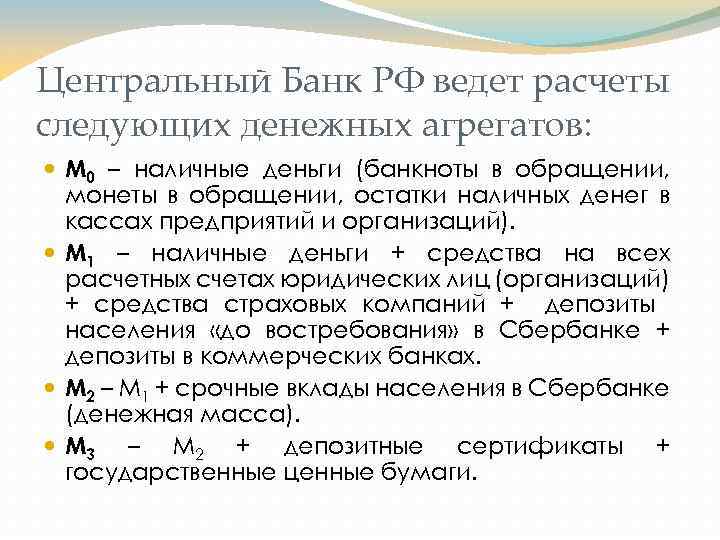 Центральный Банк РФ ведет расчеты следующих денежных агрегатов: М 0 – наличные деньги (банкноты