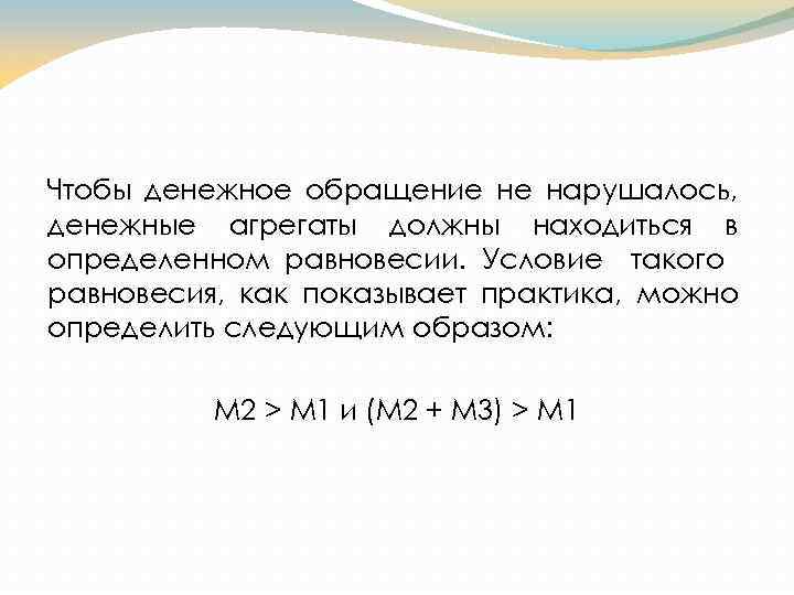Чтобы денежное обращение не нарушалось, денежные агрегаты должны находиться в определенном равновесии. Условие такого