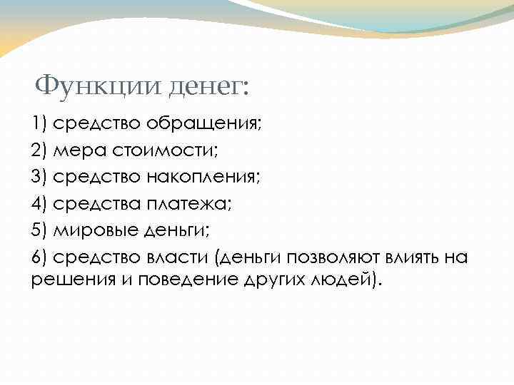 Функции денег: 1) средство обращения; 2) мера стоимости; 3) средство накопления; 4) средства платежа;