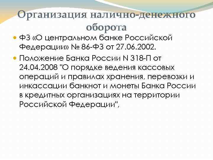 Организация налично-денежного оборота ФЗ «О центральном банке Российской Федерации» № 86 ФЗ от 27.