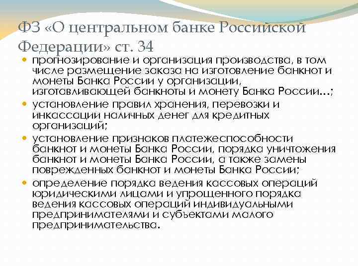 ФЗ «О центральном банке Российской Федерации» ст. 34 прогнозирование и организация производства, в том