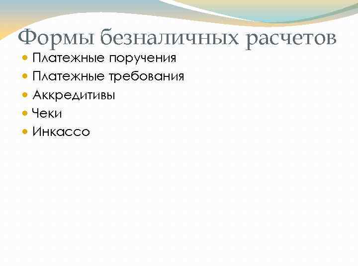 Формы безналичных расчетов Платежные поручения Платежные требования Аккредитивы Чеки Инкассо 