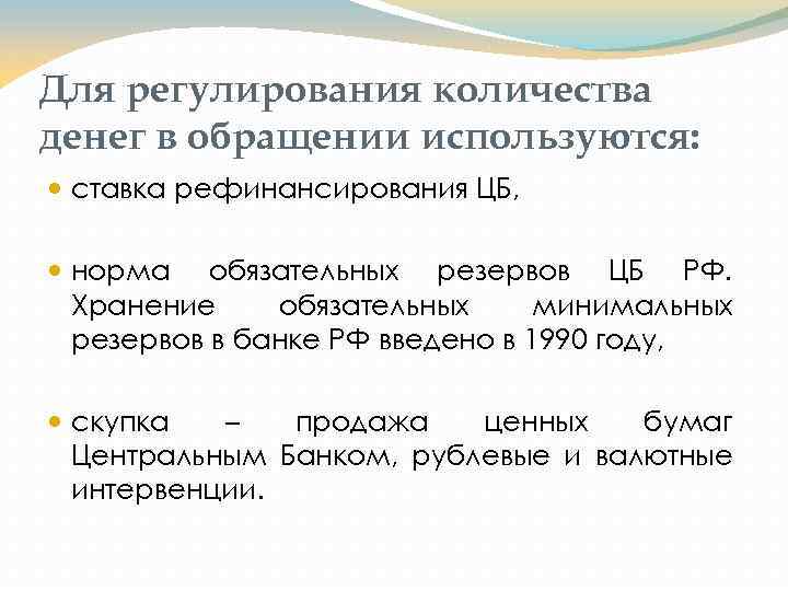 Для регулирования количества денег в обращении используются: ставка рефинансирования ЦБ, норма обязательных резервов ЦБ