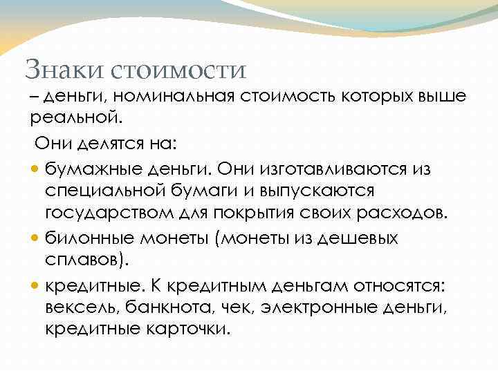 Знаки стоимости – деньги, номинальная стоимость которых выше реальной. Они делятся на: бумажные деньги.