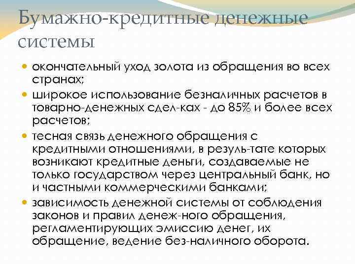 Бумажно-кредитные денежные системы окончательный уход золота из обращения во всех странах; широкое использование безналичных