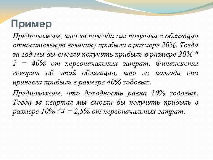 Пример Предположим, что за полгода мы получили с облигации относительную величину прибыли в размере