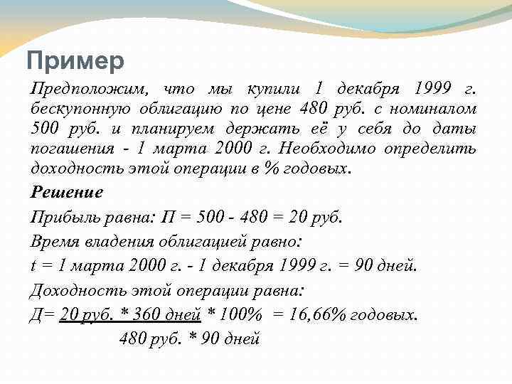Пример Предположим, что мы купили 1 декабря 1999 г. бескупонную облигацию по цене 480