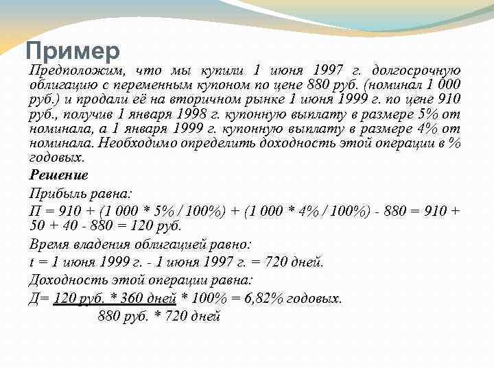 Пример Предположим, что мы купили 1 июня 1997 г. долгосрочную облигацию с переменным купоном