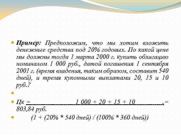 Пример: Предположим, что мы хотим вложить денежные средства под 20% годовых. По какой