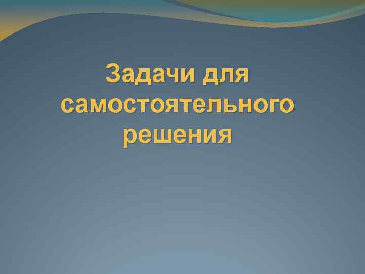 Задачи для самостоятельного решения 