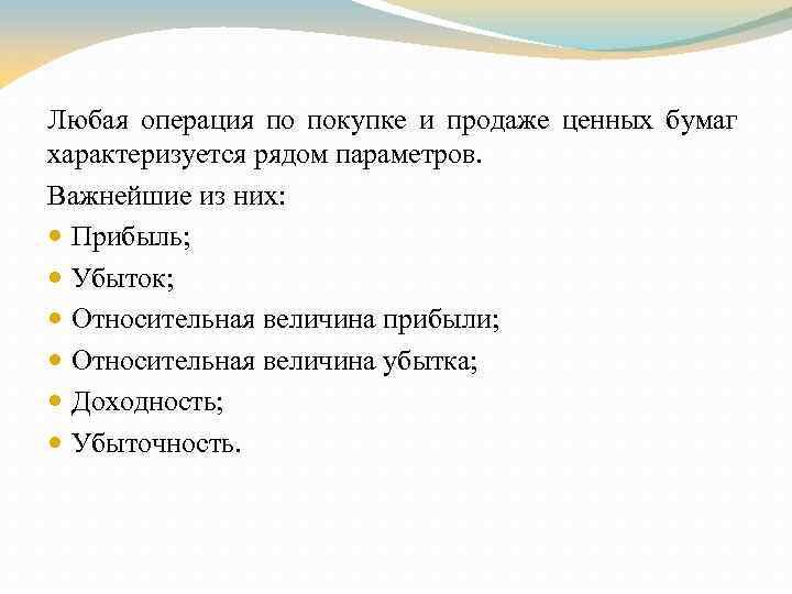 Любая операция по покупке и продаже ценных бумаг характеризуется рядом параметров. Важнейшие из них:
