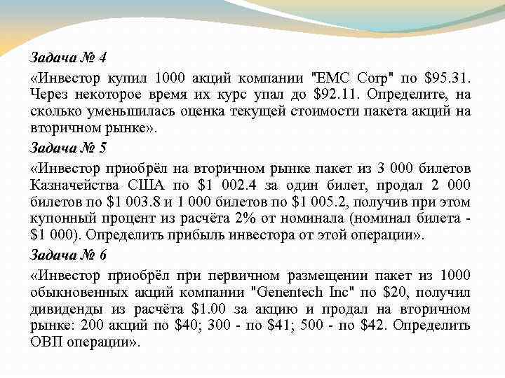 Задача № 4 «Инвестор купил 1000 акций компании "EMC Corp" по $95. 31. Через