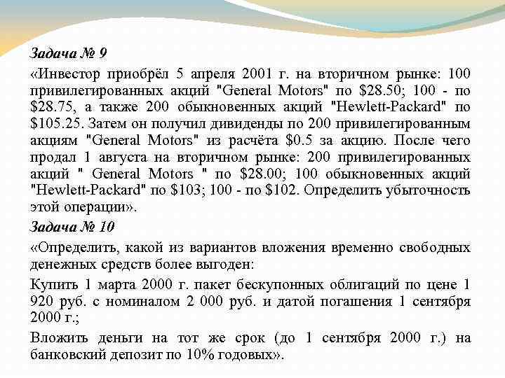 Инвестор приобрел. Инвестор приобрел акции задача с решением. Задача по акциям сколько акций купил инвестор. Инвестор купил 200 акций компании Заря.