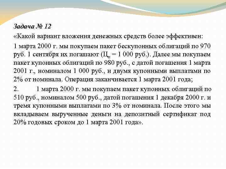Задача № 12 «Какой вариант вложения денежных средств более эффективен: 1 марта 2000 г.