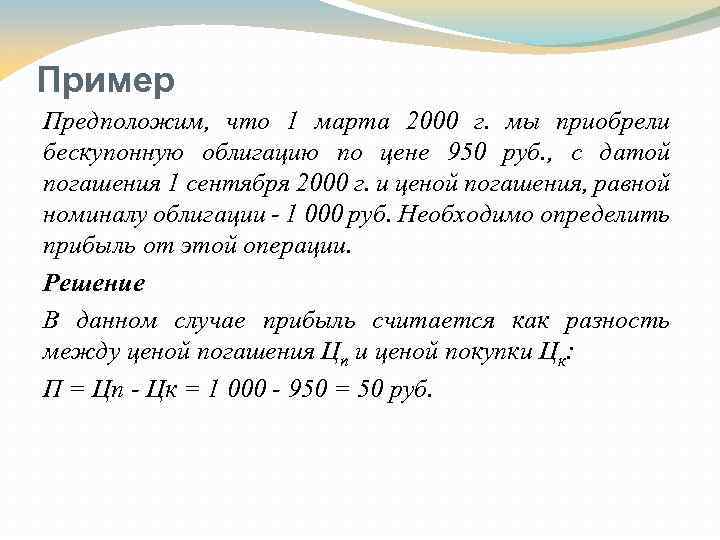 Пример Предположим, что 1 марта 2000 г. мы приобрели бескупонную облигацию по цене 950