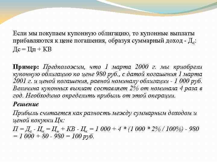 Если мы покупаем купонную облигацию, то купонные выплаты прибавляются к цене погашения, образуя суммарный