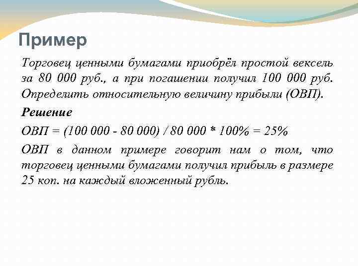 Пример Торговец ценными бумагами приобрёл простой вексель за 80 000 руб. , а при
