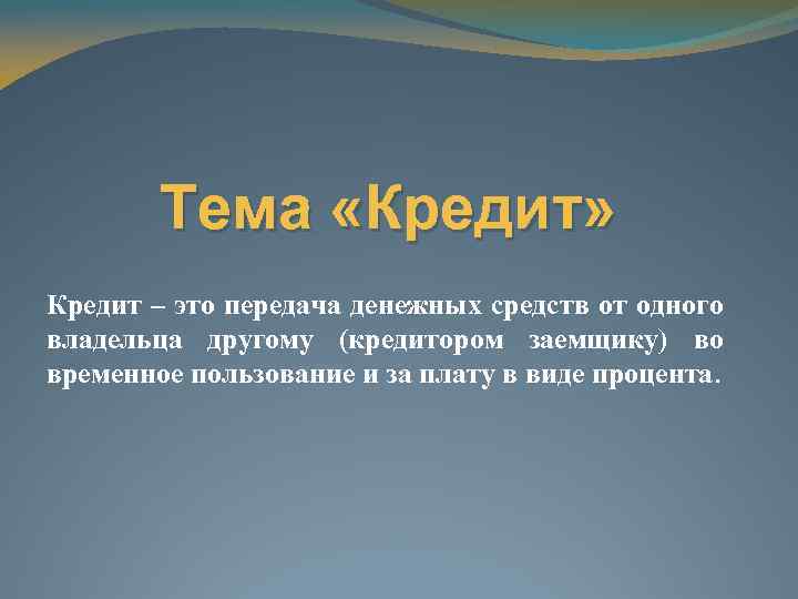 Виды кредитов презентация