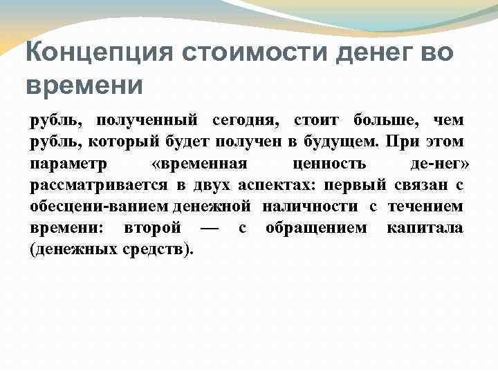 Концепция стоимости денег во времени рубль, полученный сегодня, стоит больше, чем рубль, который будет