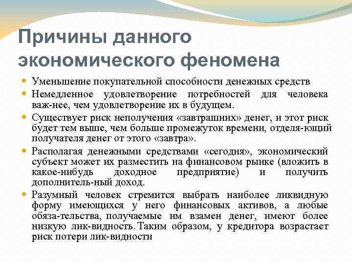 Причины данного экономического феномена Уменьшение покупательной способности денежных средств Немедленное удовлетворение потребностей для человека