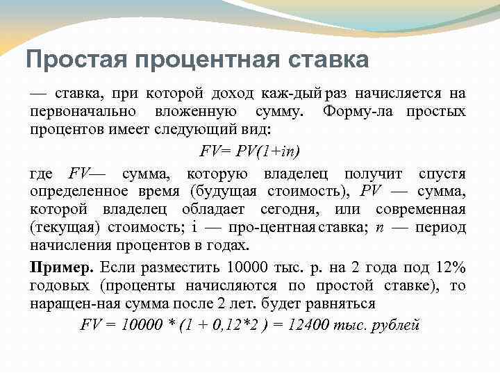 Простая процентная ставка — ставка, при которой доход каж дый раз начисляется на первоначально