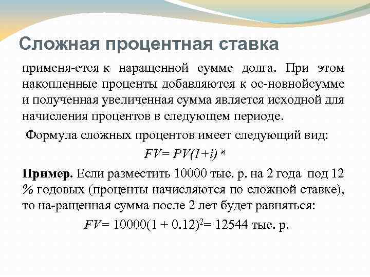 Сложная процентная ставка применя ется к наращенной сумме долга. При этом накопленные проценты добавляются