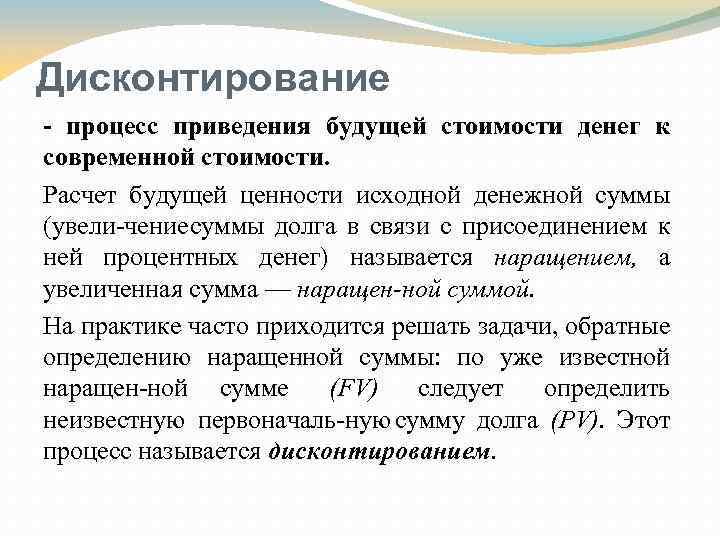 Дисконтирование процесс приведения будущей стоимости денег к современной стоимости. Расчет будущей ценности исходной денежной