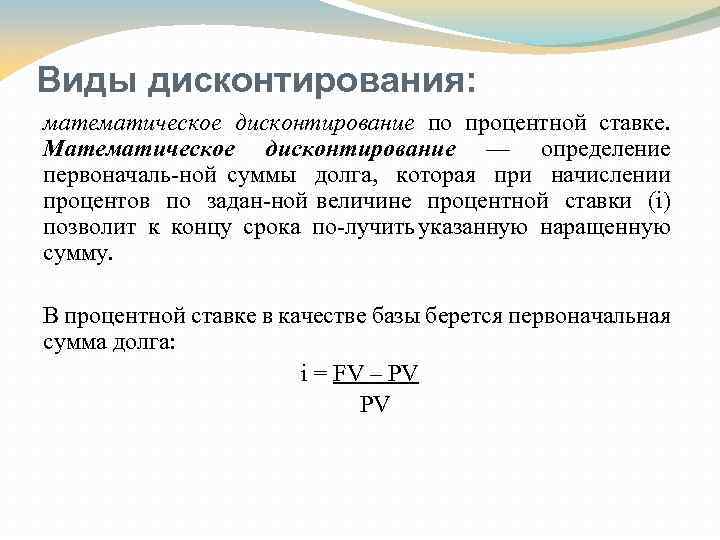 Как определить ставку дисконтирования. Математическое дисконтирование. Математическое дисконтирование по процентной ставке. Дисконтирование график. Ставка дисконтирования график.