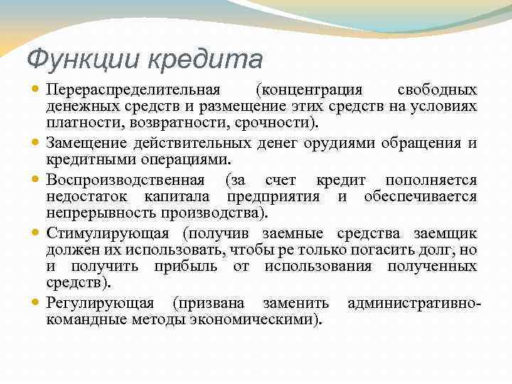 Функции кредита Перераспределительная (концентрация свободных денежных средств и размещение этих средств на условиях платности,