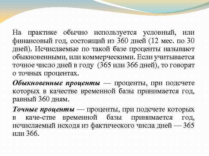 На практике обычно используется условный, или финансовый год, состоящий из 360 дней (12 мес.