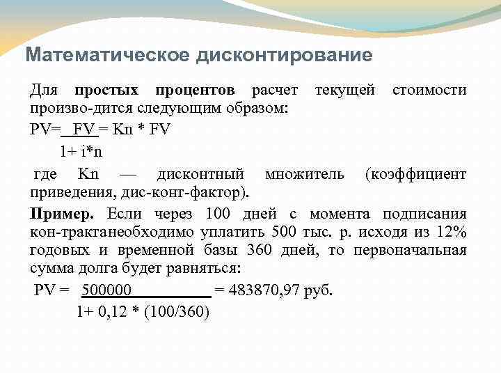 Математическое дисконтирование Для простых процентов расчет текущей стоимости произво дится следующим образом: PV= FV